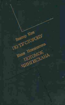 Книга Кин В. Новокшонов И. По ту сторону Потомок Чингисхана, 11-9682, Баград.рф